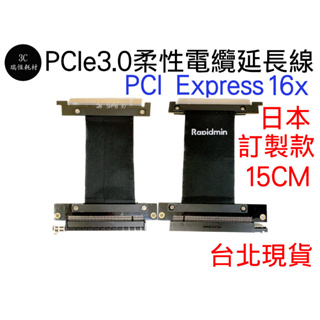 PCI Express PCIe 3.0 16x 柔性電纜延長線 15cm 日本 Rapidmin 直立式 顯卡 延長線