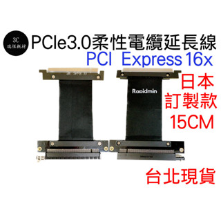 PCI Express PCIe 3.0 16x 柔性電纜延長線 15cm 日本 Rapidmin 直立式 顯示卡 延長線