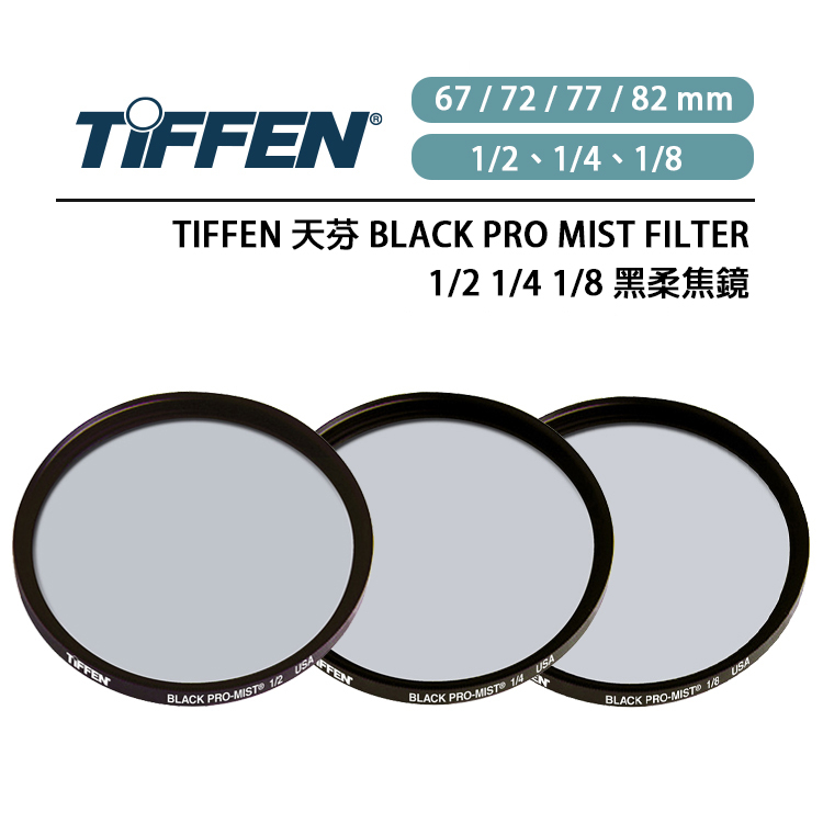 EC數位 Tiffen Black Pro Mist Filter 黑柔焦鏡 67mm 72mm 77mm 82mm
