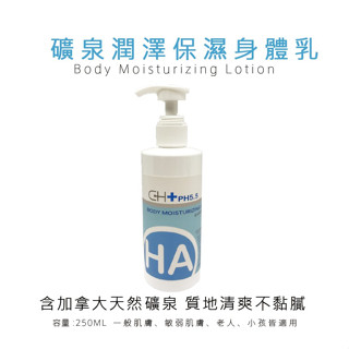 礦泉潤澤保濕身體乳 乳液 250ml 舒緩 異位性皮膚炎 敏感肌 兒童 老人 一般成人 長期臥床 清爽 不黏膩 減輕症狀