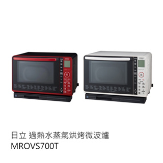 HITACHI 日立 MRO-VS700T 22L 過熱水蒸氣烘烤微波爐 紅白2色 MROVS700T 水波爐