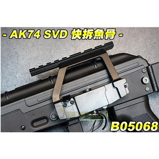 【翔準】AK74 SVD 快拆魚骨 金屬材質 零件 魚骨是寬軌 可快速拆裝 金屬材質 B05068