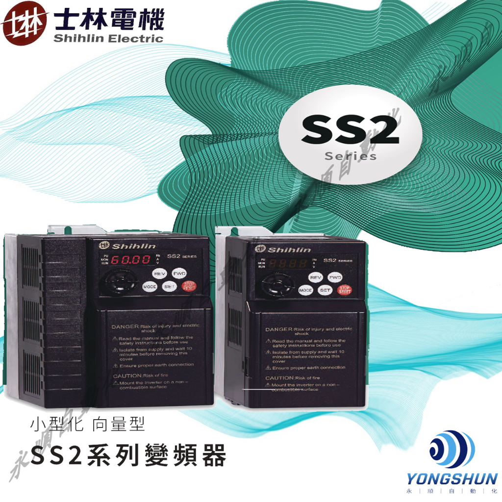 士林小型化向量型變頻器-SS2系列(0.4~3.7KW)