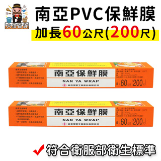 大家好百貨》南亞 PVC保鮮膜200尺 南亞保鮮膜 烤肉 保鮮膜 食品包裝 冷藏封膜 可耐熱 保鮮膜