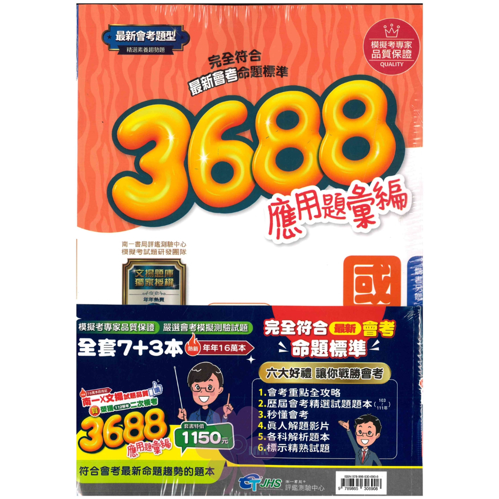 👍最新👍國中「南一出版」3688應用題彙編_套書(113會考)【請選宅配】🧑‍🏫亂GO天堂