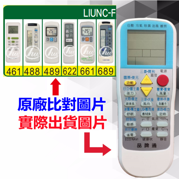 【LIUNC-FENG 良峰 萬用遙控器】 冷氣遙控器 1000種代碼合一 RM-T999 (可比照圖片)