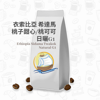 衣索比亞 咖啡豆 希達馬 日曬 桃子甜心/桃可可™ G1 咖啡粉 咖啡 耳掛咖啡 濾掛咖啡 帆朵咖啡