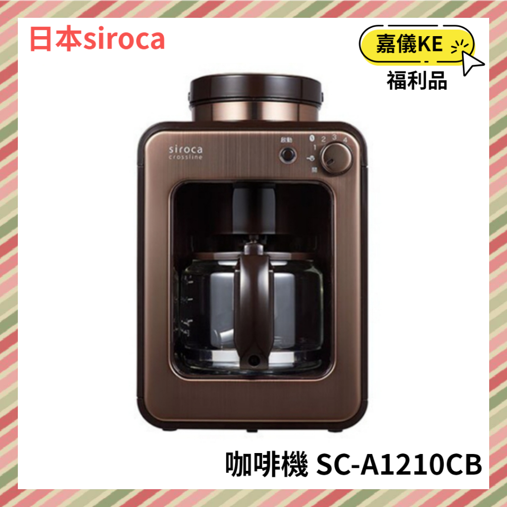 【KE生活】日本siroca crossline自動研磨咖啡機 SC-A1210CB ｛A級福利品 數量有限｝