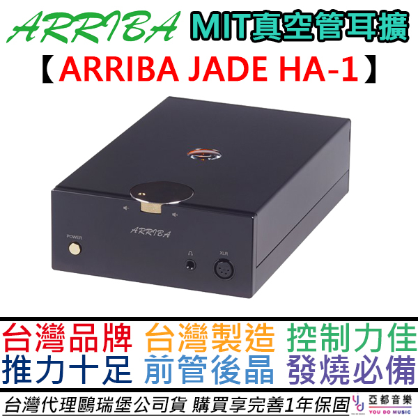 ARRIBA JADE HA-1 真空管 耳機 擴大器 耳擴 前管後晶 發燒 MIT 台灣製 電源處理 HA1 HA3