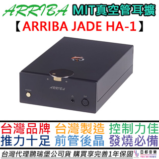 arriba jade ha-1 真空管 耳機 擴大器 耳擴 前管後晶 發燒 mit 台灣製 電源處理 ha1 ha3