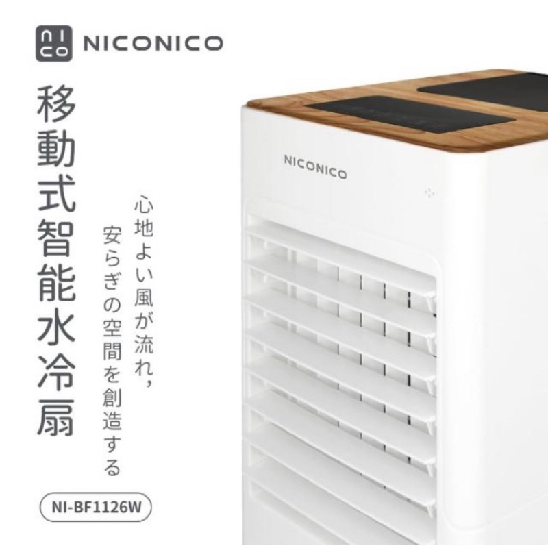 ［全新有現貨可議價］NICONICO 移動式智能水冷扇(NI-BF1126W)
