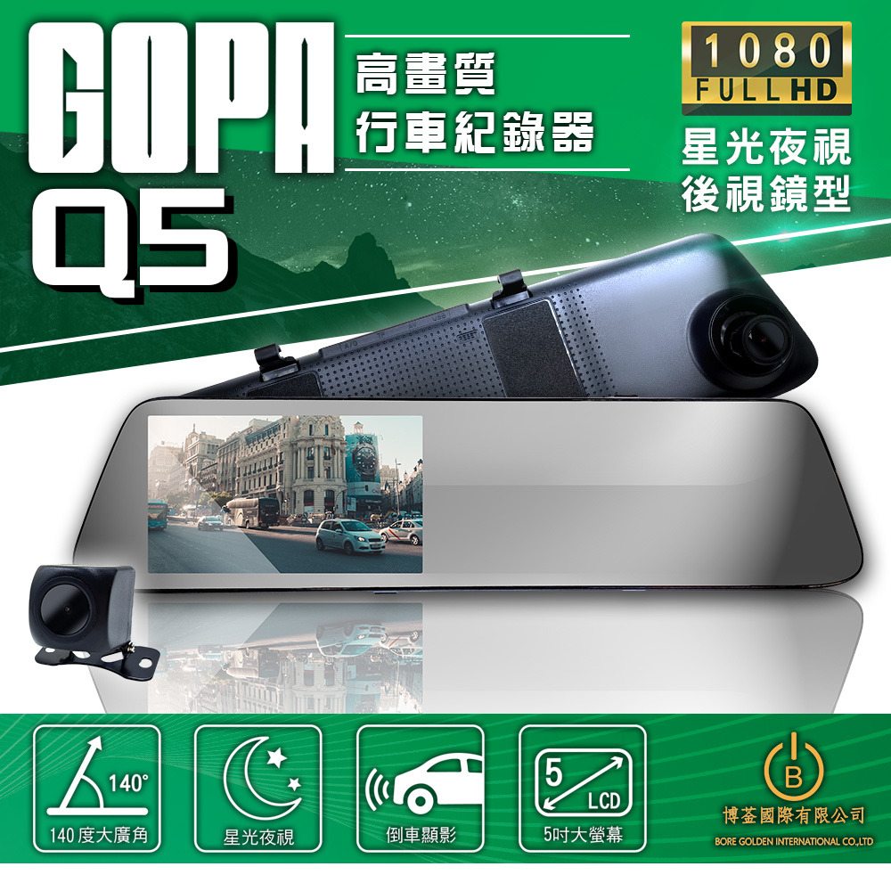 GOPA Q5 前後雙錄 5吋高畫質行車紀錄器 星光夜視 高清1080P 後視鏡型 倒車顯影 贈32G記憶卡