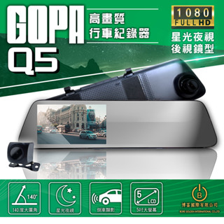 GOPA Q5 前後雙錄 5吋高畫質行車紀錄器 星光夜視 高畫質1080P 後視鏡型 倒車顯影 贈32G記憶卡