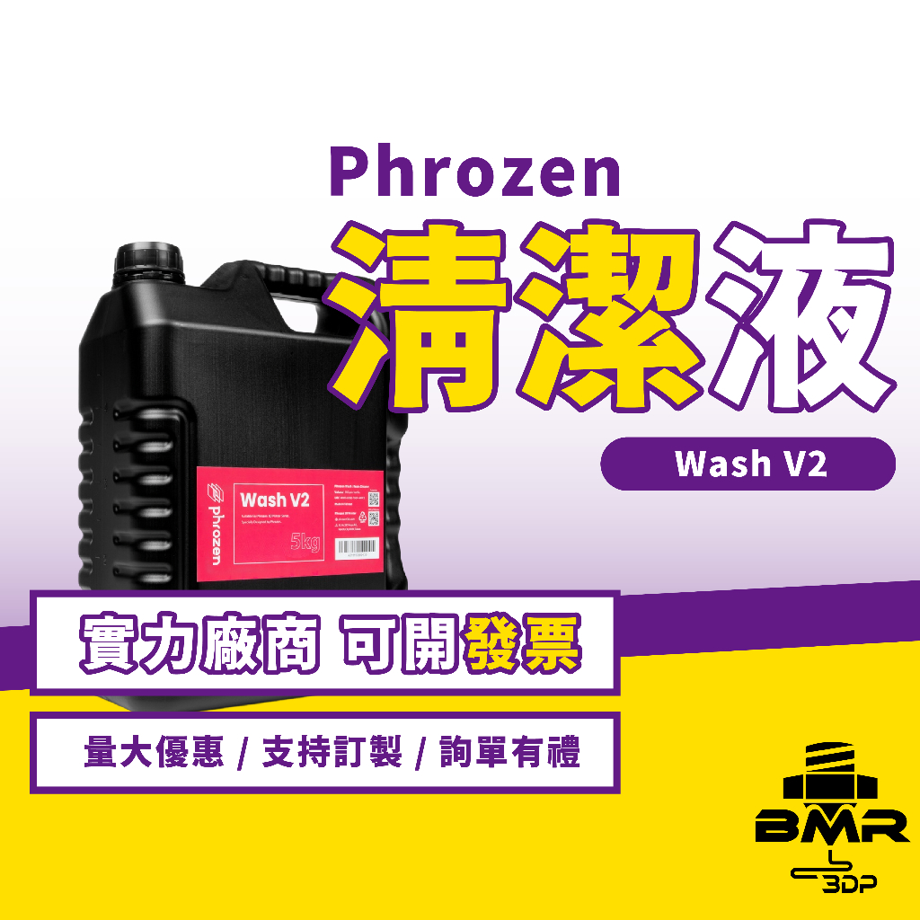 密斯特3D列印✵ Phrozen 樹脂用清潔液 Wash V2 5KG 光固化樹脂 光固化原料 台灣出貨