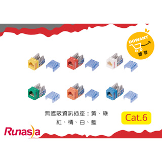 Runasia超六類(Cat.6)無遮蔽資訊插座 (藍/白/紅/黃/橘/綠) ☝( ◠‿◠ )☝DOWANT含稅開發票