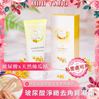 玻尿酸去角質凝霜150ml【MINI YANG】私密處、臉部、敏感肌皆可使用 避免除毛後毛囊炎及內嵌毛