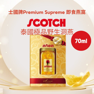 🎁珍愛媽咪健康好禮 💥特惠折扣 💥泰國 Scotch 士國牌 Premium Supreme 即食燕窩 70ml