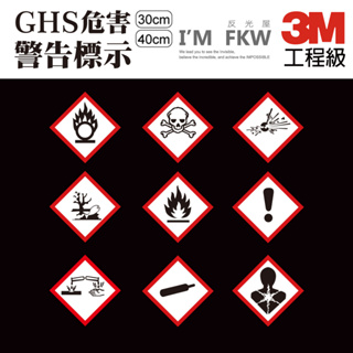 反光屋FKW GHS危害警告標示 3M反光貼紙 30公分 40公分 有害物警告 標準圖示 警告貼 工廠安全 防水耐曬