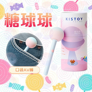 買一送二 KISTOY糖球球｜棒棒糖造型｜口袋迷你AV棒 迷你女用電動 防水AV棒 陰蒂刺激按摩器 AV震動棒 自慰棒