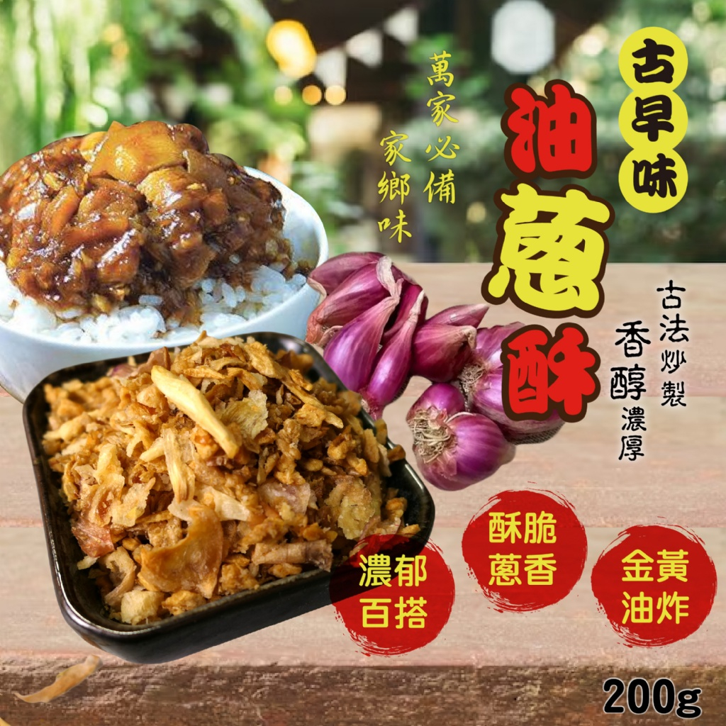 【晨一鮮食】古早味油蔥酥200g 短效商品 有效期2024/07/20