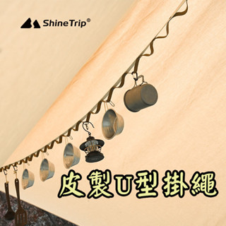 山趣 ShineTrip 皮製U型掛繩 帳篷繩 收納配件 菊花鏈 菊花掛繩 綁帶 晾衣繩 曬衣繩 露營繩 南港露露