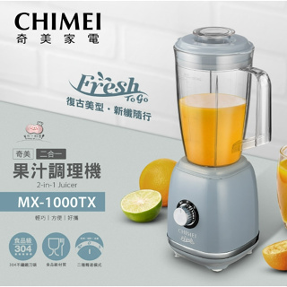 CHIMEI奇美 二合一果汁調理機 MX-1000TX coco彩購 果汁機