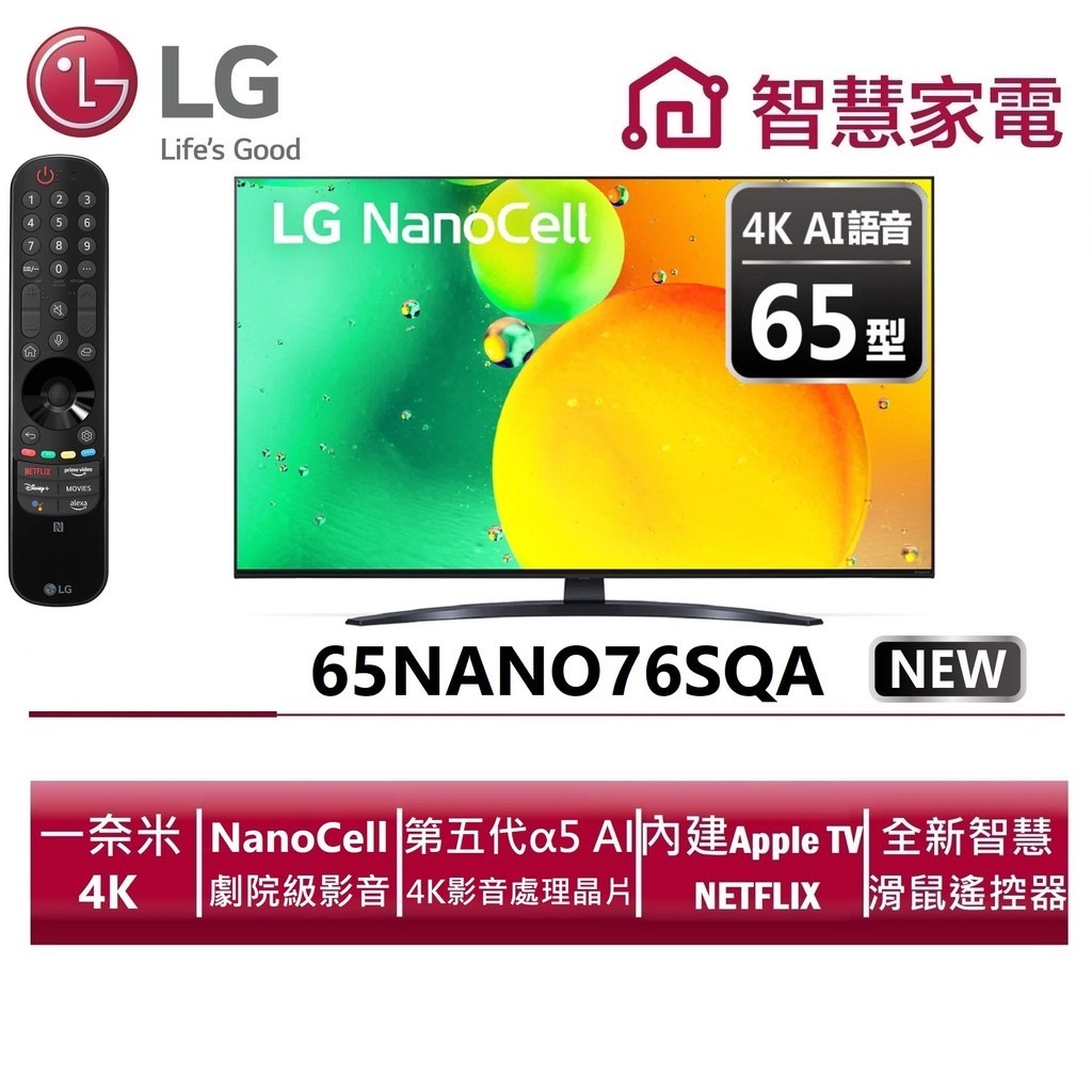 🔥【LG 樂金】🔥 65吋 一奈米 超高清 4K AI語音聯網電視 65NANO76 55NANO76 75NANO76