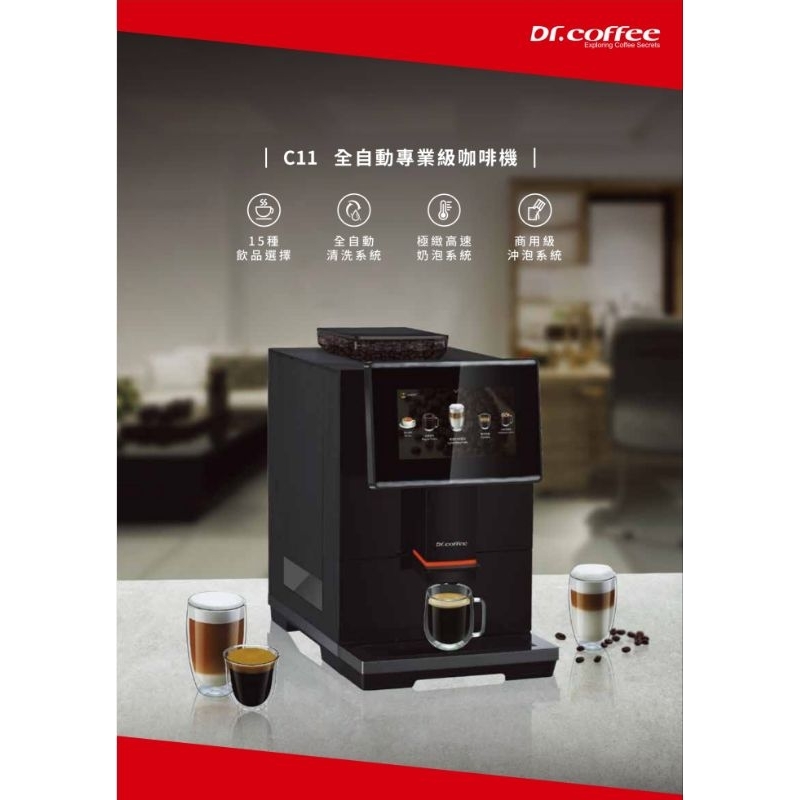 Dr.coffee C11 全自動咖啡機美式拿鐵卡布隨心所欲義式咖啡專業型商用營業用便宜又好用歡迎預約現機操作咖啡機