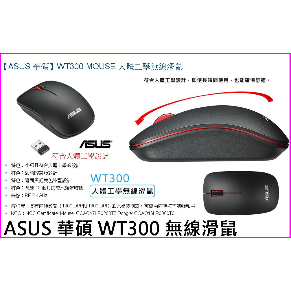 ~ASUS 華碩 WT300 無線滑鼠 mouse 光學無線滑鼠 霧面黑紅雙色外型設計 RF 無線鼠 人體工學無線滑鼠