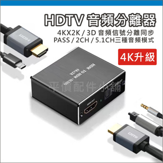 HDMI音頻分離器 光纖音源 音源分離 影音分離 音訊提取器 SPDIF 5.1聲道 立體聲 4K 影像聲音分離