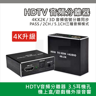 HDMI音頻分離器 光纖音源 音源分離 音訊提取器 影音分離 SPDIF 5.1聲道 4K 立體聲 影像聲音分離