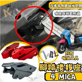 🔱 Mr king 🔱SYM 4MICA 鋁合金 踏板後移 腳踏後移 三陽 螞蟻 改裝 腳踏板 飛炫踏板 外移 飛旋踏板