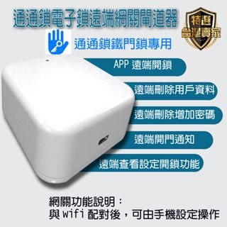 1臺灣現貨 室內指紋鎖 老式鐵門鎖 指紋鎖 電子鎖 APP密碼鑰匙 通通鎖 /寓指紋鎖 鐵門指紋鎖 喇叭鎖