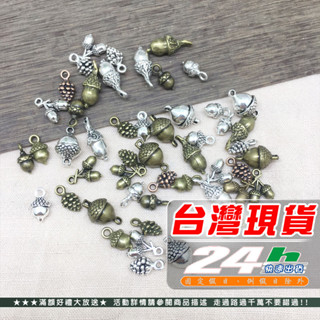 ⚡臺灣現貨 快速出貨⚡混裝50個/包 橡子 橡果 松果 diy配件 吊飾 耳飾手鍊材料 吊飾 項鏈材料