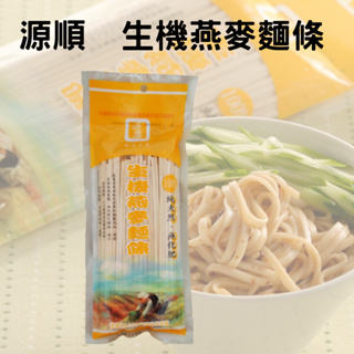 根正嚴選│源順食品 生機燕麥麵條 240g/包 原料來源為無農藥、無化肥