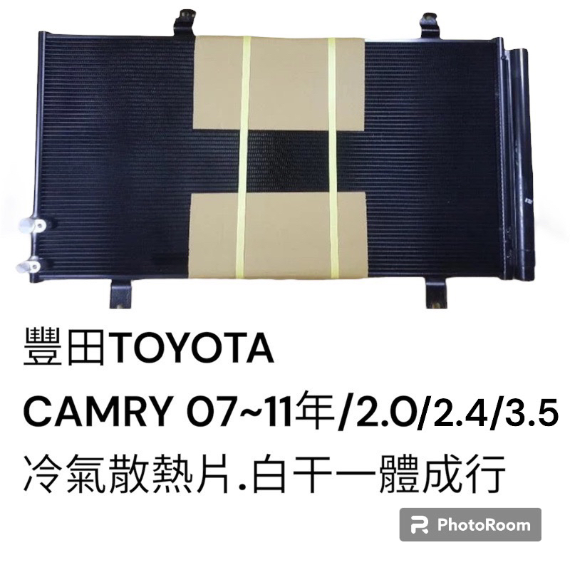 豐田 CAMRY 2007-2011年 2.0/2.4/3.5 汽車冷氣散熱片 白干一體成型