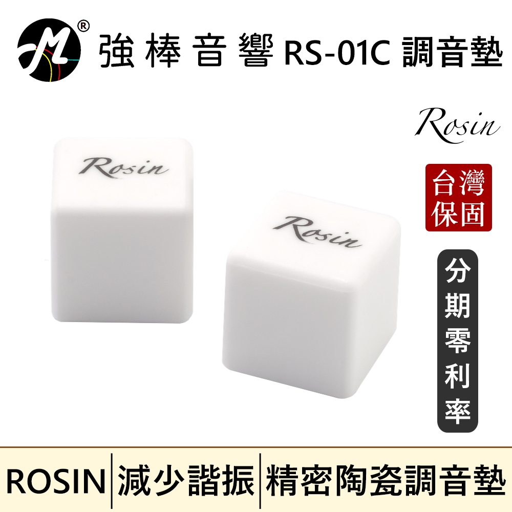 🔥現貨🔥 ROSIN RS-01C 精密陶瓷調音墊 有效減少器材諧振 適用於各種喇叭、重低音、音響設備、落地喇叭