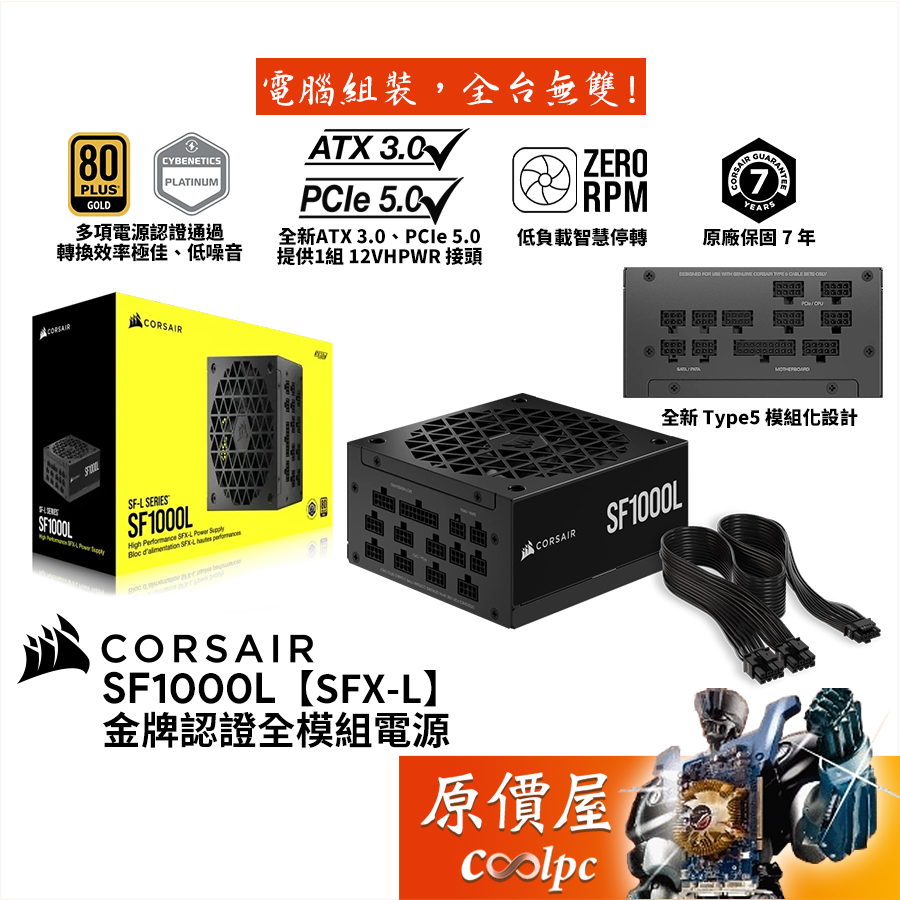 Corsair海盜船 SF1000L 1000W【SFX-L 全模組電源】金牌/ATX3.0/PCIe5.0/原價屋