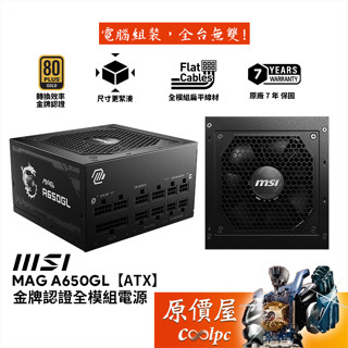 MSI微星 MAG A650GL 650W【全模組電源】金牌/短機身/DC-DC/原價屋