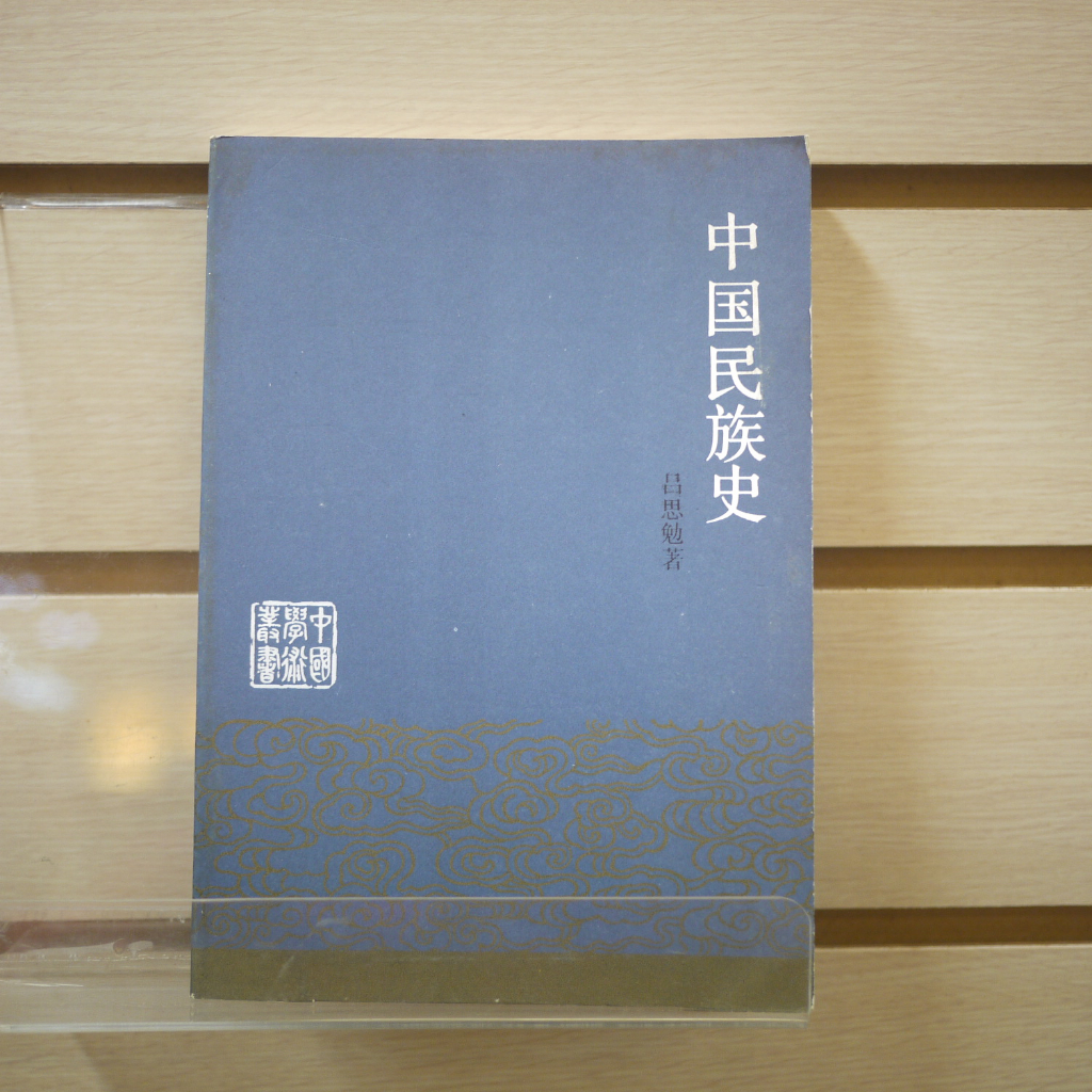 【午後書房】呂思勉，《中國民族史》，1987年初版1刷，中國大百科全書 230721-81