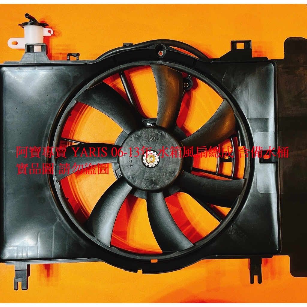 豐田 YARIS 1.5 06-13 14- 水箱風扇總成 水箱風扇馬達 水扇馬達 全車系皆可詢問