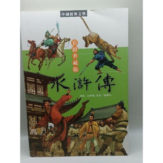 《文文蚤物》中國經典文學-彩繪典藏版水滸傳。無注音