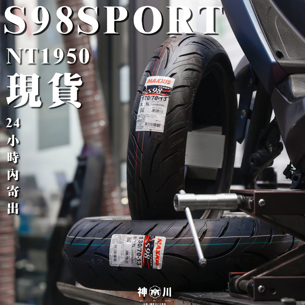 【S98輪胎現貨寄出】S98 SPORT 瑪吉斯 110/70-12 120/70-12 130/70-12 現貨寄出