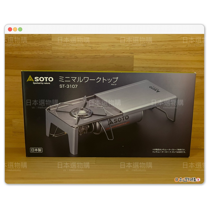 (現貨)日本 SOTO 蜘蛛爐專用摺疊桌 ST-3401 (適用ST-310&amp;ST-340)