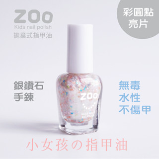 ZOO 兒童指甲油 81 銀鑽石手鍊 (珠光銀＋彩色圓點亮片) 珠寶系列 小朋友生日禮物 兒童指甲彩繪 美甲