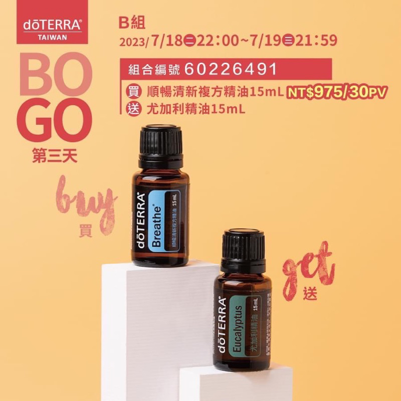 台灣多特瑞bogo順暢清新15ml+尤加利15ml