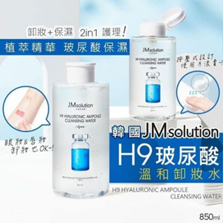[現貨 發票］韓國 JM SOLUTION H9 玻尿酸溫和卸妝水 850ml 現貨