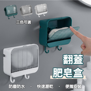 壁掛式肥皂盒 肥皂架 無痕貼壁掛式肥皂盒 臺灣現貨 浴室 廚房 香皂託 瀝水架 香皂盒 香皂架 香皂 翻蓋肥皂盒