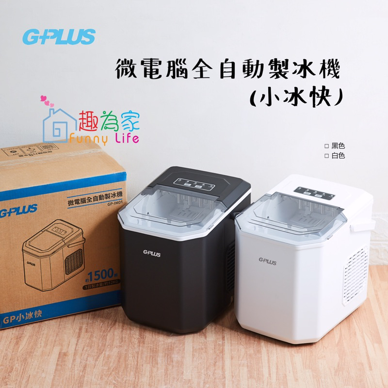 【公司貨附發票】G-PLUS小冰快微電腦自動製冰機 黑/白 GP-IM01