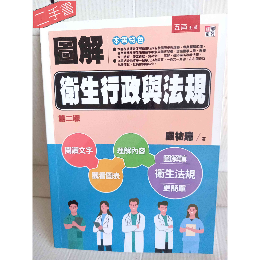 《圖解衛生行政與法規（二版）》中國醫藥大學兼任助理教授 ~顧祐瑞 五南出版